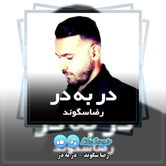 دانلود آهنگ رضا سگوند در به در